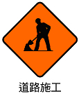 「施3」道路施工.bmp，開新視窗